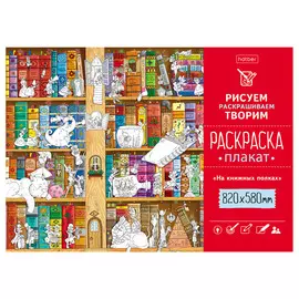 Раскраска-плакат А1 Hatber "На книжных полках" 58x82