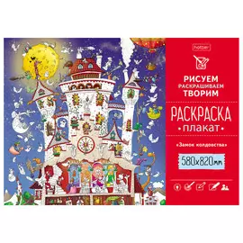 Раскраска-плакат А1 Hatber "Замок колдовства" 58x82