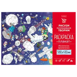 Раскраска-плакат А2 Hatber "Космическое приключение" 58x41