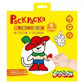 Раскраска пластилином Каляка-Маляка В гостях у сказки 4 картинки А4