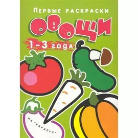 Раскраска ТЦ Сфера Первые раскраски. Овощи (для детей 1-3 лет)