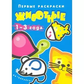 Раскраска ТЦ Сфера Первые раскраски. Животные (для детей 1-3 лет)