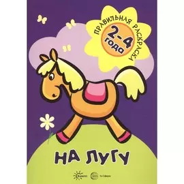 Раскраска ТЦ Сфера Правильная раскраска. На лугу (для детей 2-4 лет)