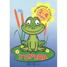 Раскраска ТЦ Сфера Правильная раскраска. У пруда (для детей 2-4 лет)