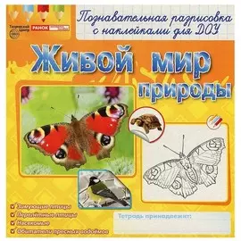 Раскраска ТЦ Сфера Раскраски с наклейками. Живой мир природы