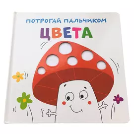 Развивающая книга ND Play "Потрогай пальчиком. Цвета"