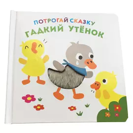 Развивающая книга ND Play "Потрогай сказку. Гадкий утенок"
