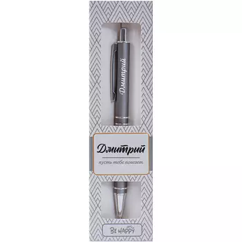Ручка шариковая Be Happy ретро Дмитрий