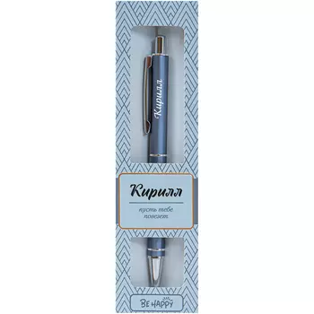 Ручка шариковая Be Happy ретро Кирилл
