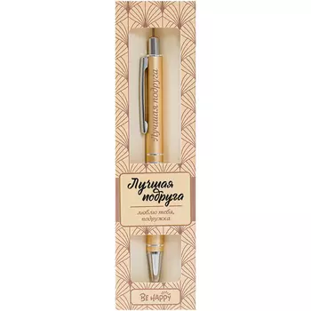 Ручка шариковая Be Happy ретро лучшая подруга