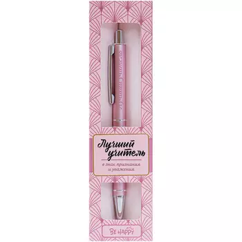 Ручка шариковая Be Happy ретро лучший учитель