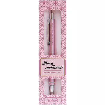 Ручка шариковая Be Happy ретро моей любимой