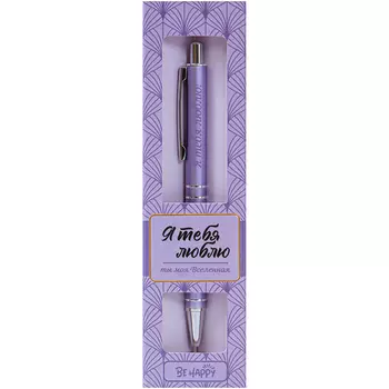 Ручка шариковая Be Happy ретро я тебя люблю