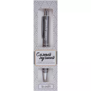 Ручка шариковая Be Happy ретро самый лучший!
