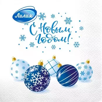 Салфетки Лилия праздничное настроение 33х33 см 2сл 20л