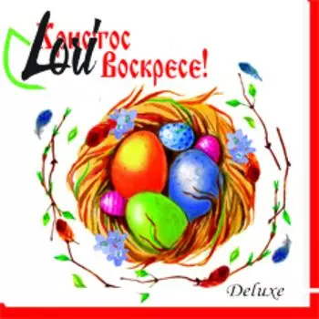 Салфетки Lori Deluxe пасха 3х-слойные 33х33 см, 20 шт