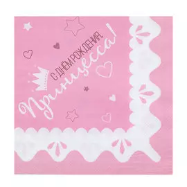 Салфетки Веселая Затея С Днем рождения Принцесса 33 см 12 шт