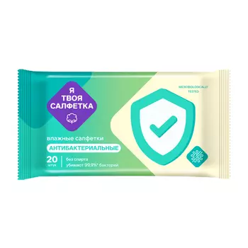 Салфетки влажные Я твоя салфетка антибактериальные 20 шт