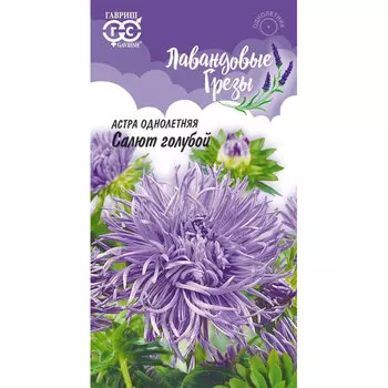 Семена Гавриш Астра Салют голубой, однолетняя (коготковая лиловая) 0,3 г, серия Лавандовые грезы Н20 DH