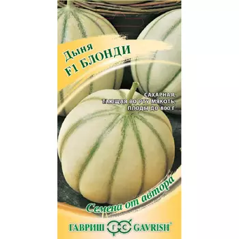 Семена Гавриш Дыня Блонди F1 15 шт. автор.