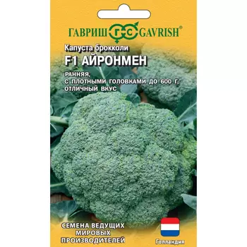 Семена Гавриш Капуста брокколи Айронмен F1 10 шт. (Голландия)