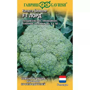 Семена Гавриш Капуста брокколи Лорд F1 10 шт. (Голландия)