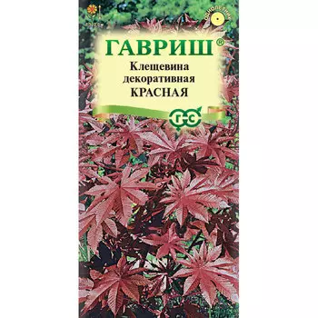 Семена Гавриш Клещевина Красная 5 шт.