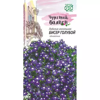 Семена Гавриш Лобелия Бисер голубой, ампельная 0,05 г сер. Чудесный балкон DH