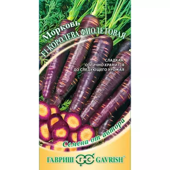 Семена Гавриш Морковь Фиолетовая Королева F1 150 шт.