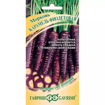 Семена Гавриш Морковь Карамель фиолетовая F1 150 шт. автор.