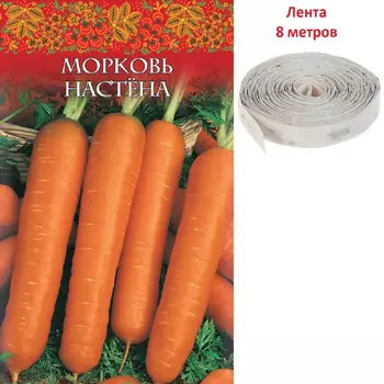 Семена Гавриш Морковь на ленте Настена 8 м