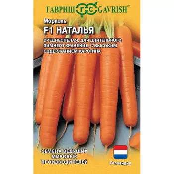 Семена Гавриш Морковь Наталья F1 150 шт. (Голландия)