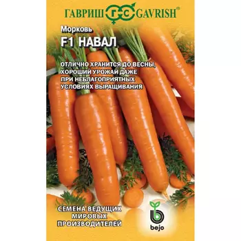 Семена Гавриш Морковь Навал F1 150 шт. (Голландия)
