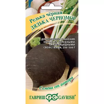 Семена Гавриш Редька Дядька Черномор черная 2,0 г автор.