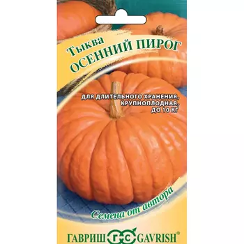 Семена Гавриш Тыква Осенний пирог 2,0 г автор.