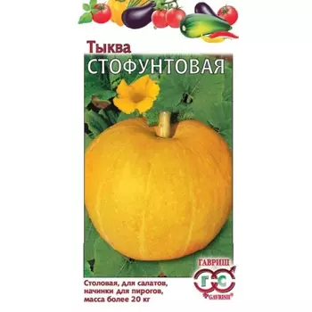 Семена Гавриш Тыква Стофунтовая 2,0 г