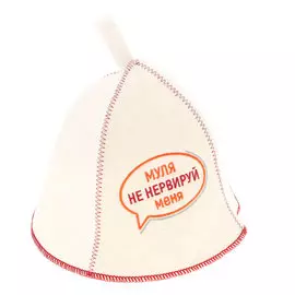 Шапка банная Доктор Баня Муля, не нервируй меня