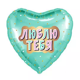 Шар Agura Люблю тебя мятный