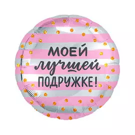 Шар Agura Моей лучшей подружке