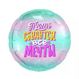 Шар Agura Пусть сбудутся все мечты