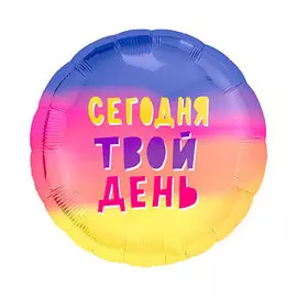 Шар Agura Сегодня твой день