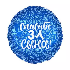 Шар Agura Спасибо за сына