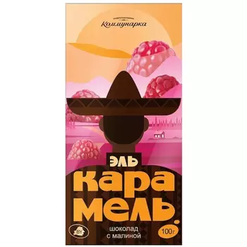 Шоколад Коммунарка молочный Эль карамель малина 100 г