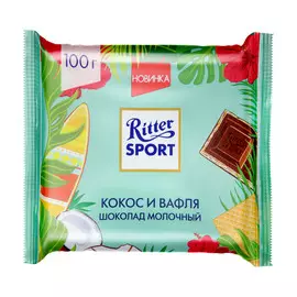 Шоколад молочный Ritter Sport Кокос и вафля 100 г