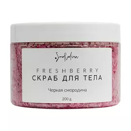 Скраб для тела SmoRodina Freshberry Черная смородина 200 г