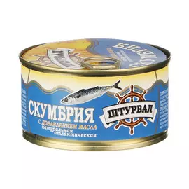 Скумбрия Штурвал с добавлением масла 185 г