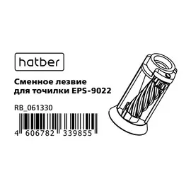 Сменное лезвие Hatber для точилки EPS-9022