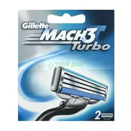 Сменные кассеты для станка Gillette Mach3 turbo 2 шт.