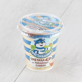 Сметана Простоквашино из топленых сливок 15% 260 г