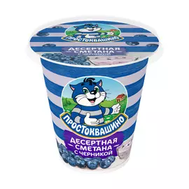 Сметана Простоквашино с черникой Десертная 13% 260 г